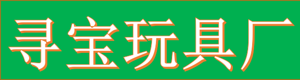 东阳市寻宝玩具厂